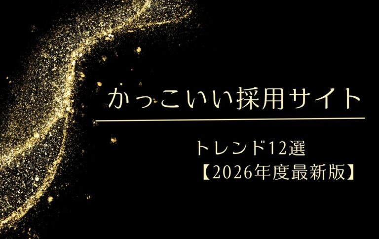 かっこいい採用サイト　トレンド12選【2026年度最新版】